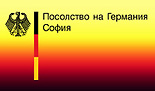 Посолство на Германия в София